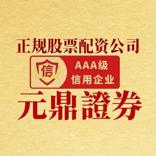 元鼎证券股票投资平台｜稳健理财配资方案