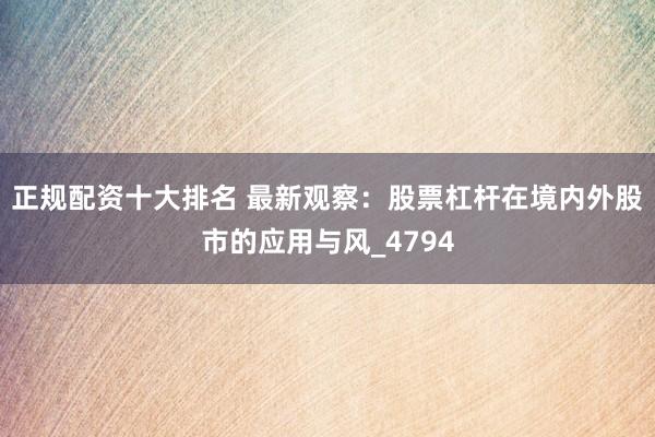 正规配资十大排名 最新观察：股票杠杆在境内外股市的应用与风_4794