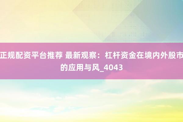 正规配资平台推荐 最新观察：杠杆资金在境内外股市的应用与风_4043