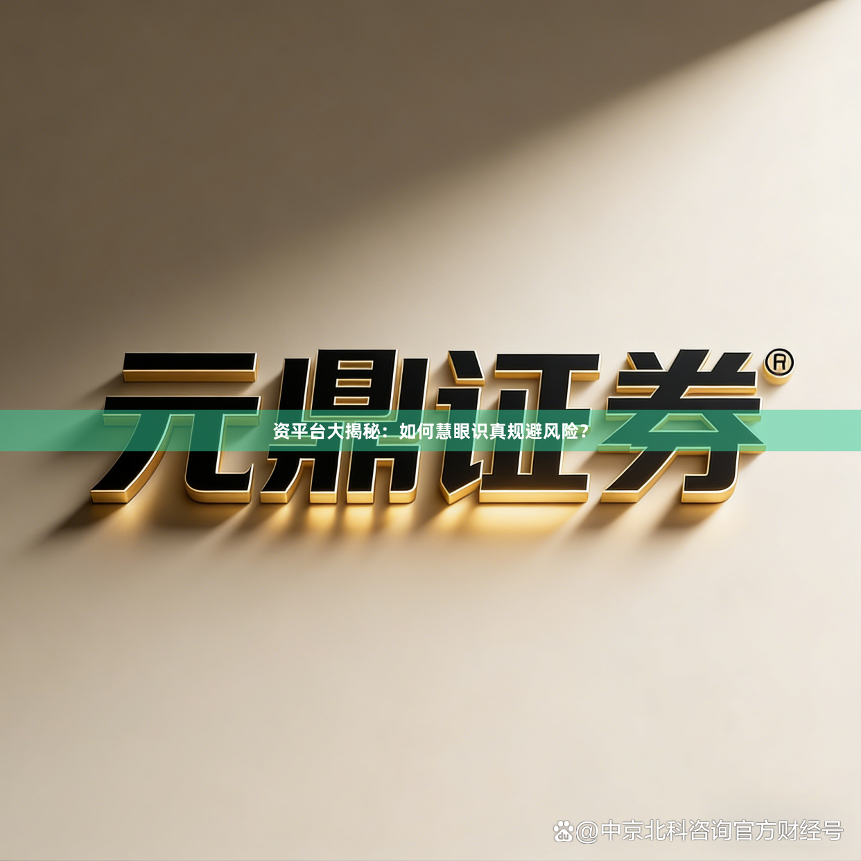 资平台大揭秘：如何慧眼识真规避风险？