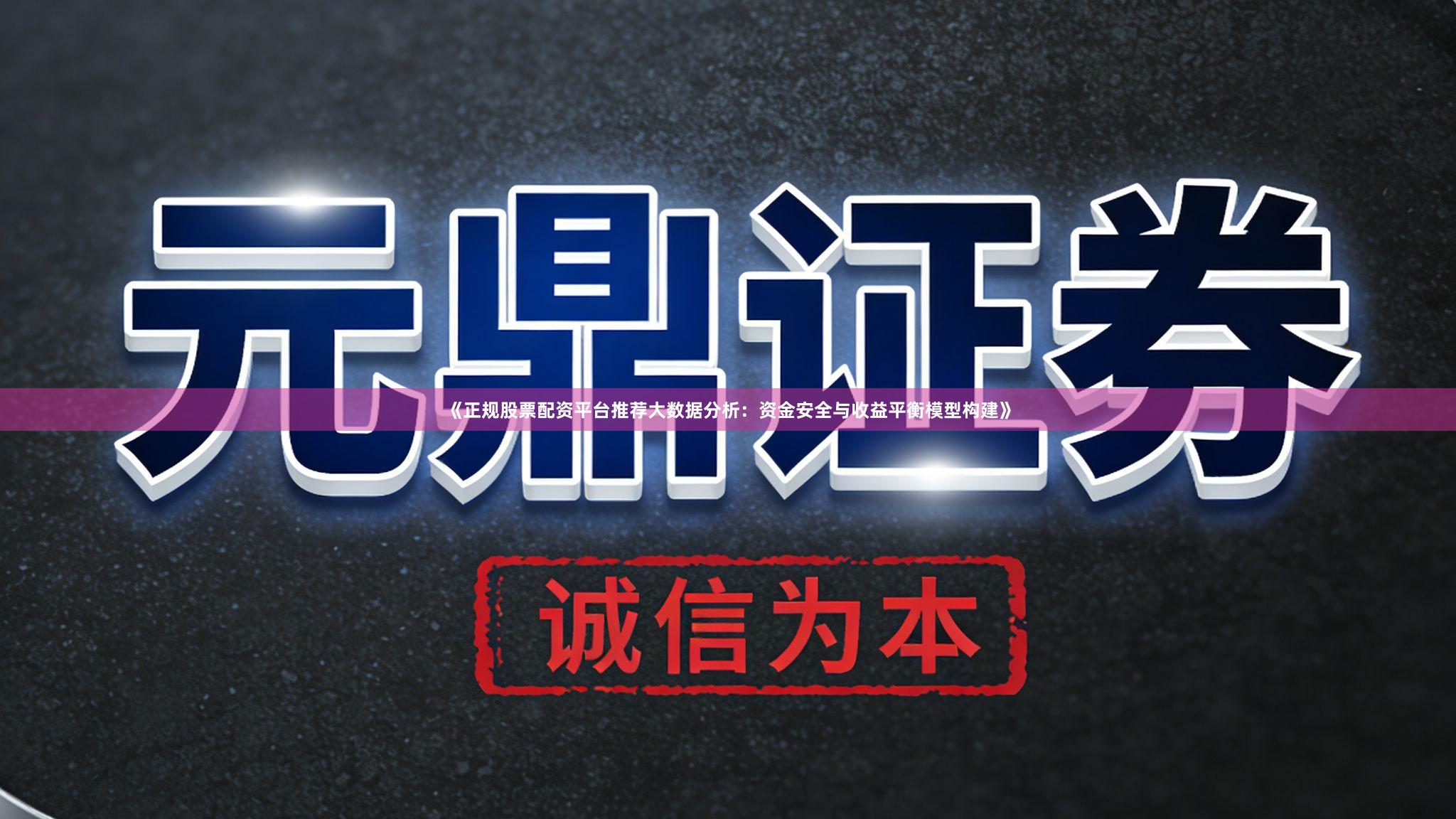 《正规股票配资平台推荐大数据分析:资金安全与收益平衡模型构建》