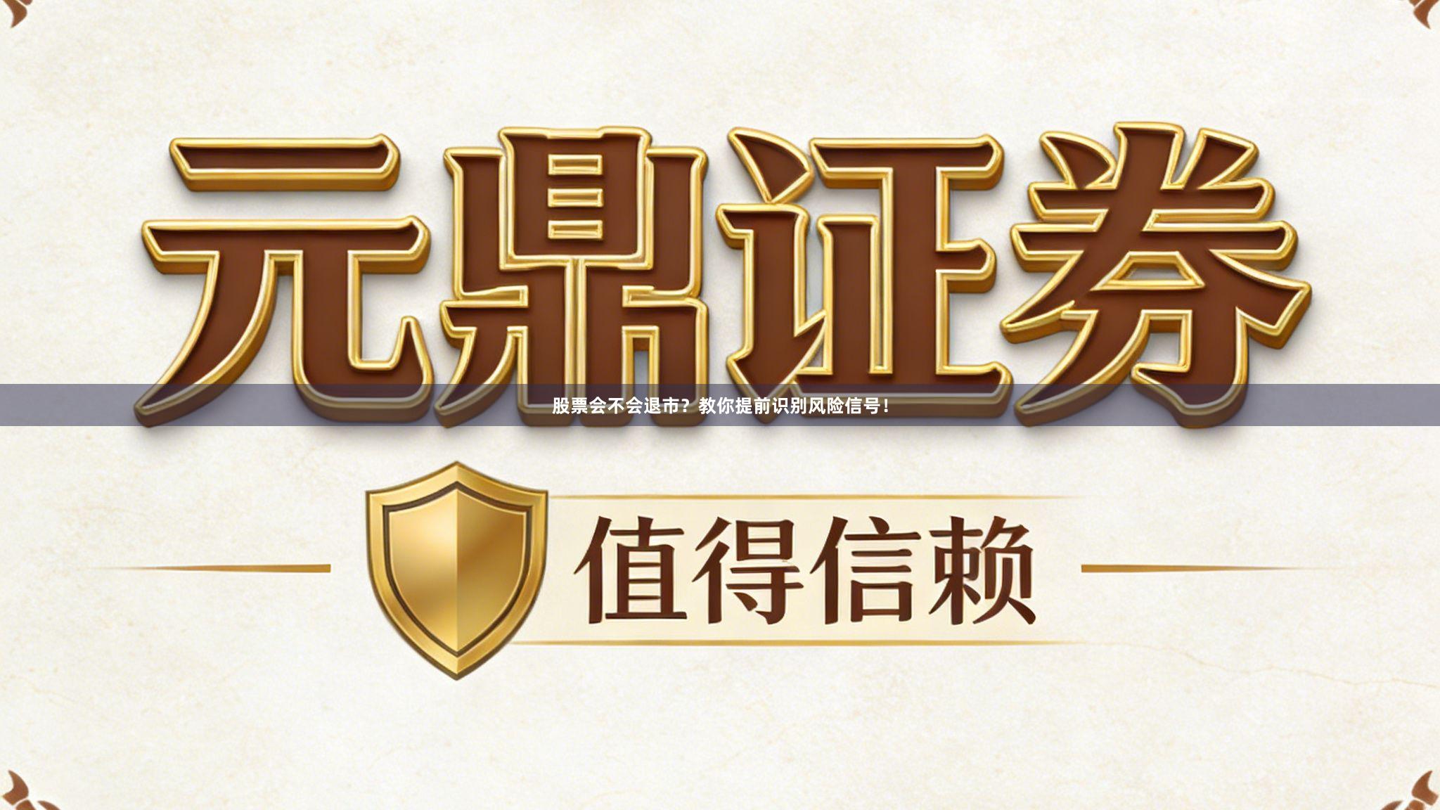 股票会不会退市？教你提前识别风险信号！