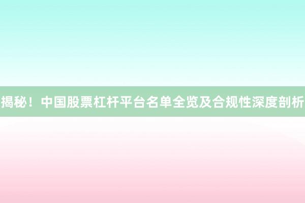 揭秘!中国股票杠杆平台名单全览及合规性深度剖析