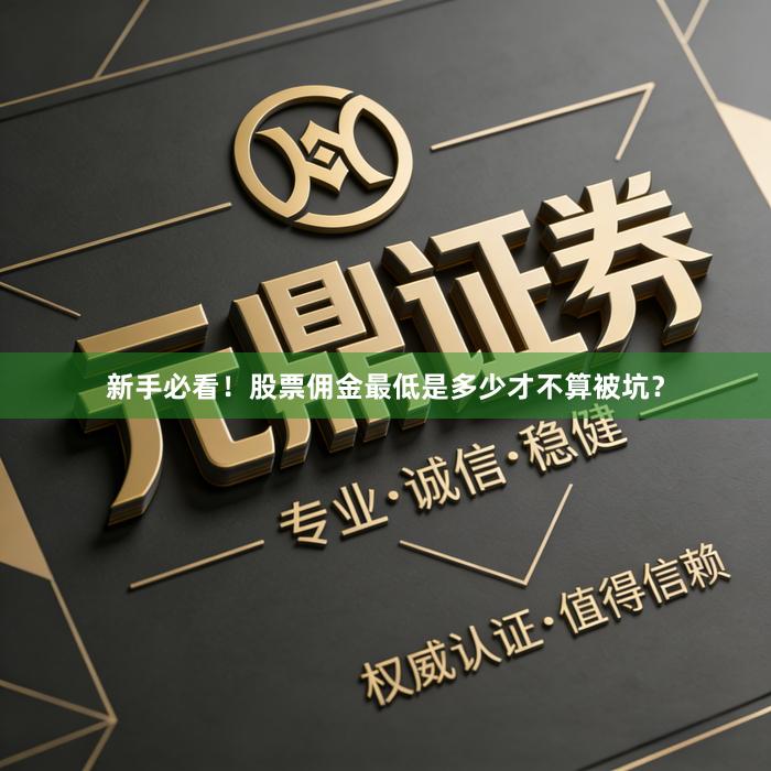 新手必看！股票佣金最低是多少才不算被坑？