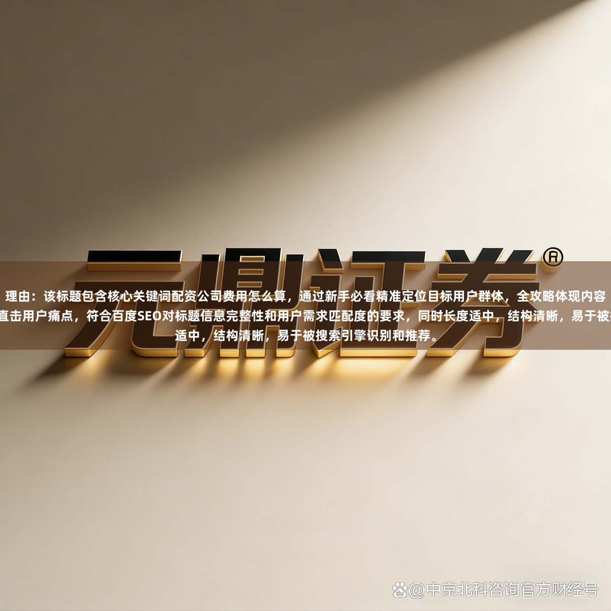 理由：该标题包含核心关键词配资公司费用怎么算，通过新手必看精准定位目标用户群体，全攻略体现内容系统性，误区要避开直击用户痛点，符合百度SEO对标题信息完整性和用户需求匹配度的要求，同时长度适中，结构清晰，易于被搜索引擎识别和推荐。