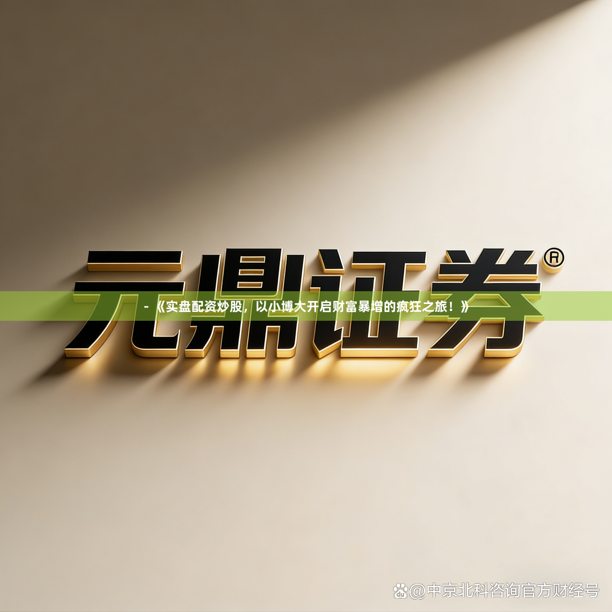 - 《实盘配资炒股，以小博大开启财富暴增的疯狂之旅！》