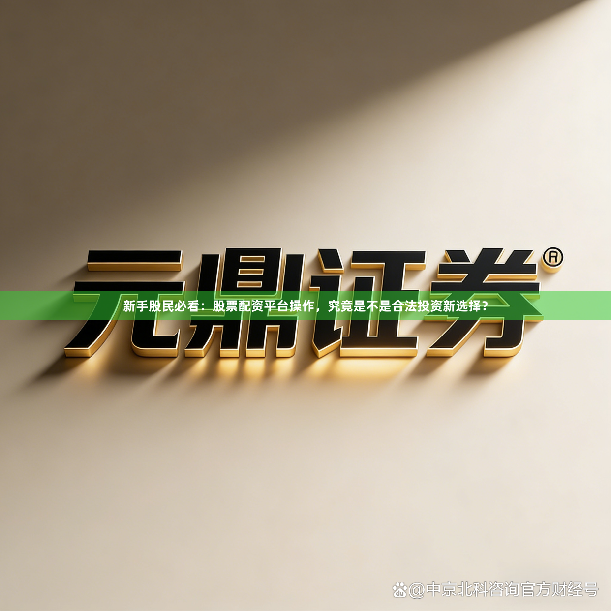 新手股民必看：股票配资平台操作，究竟是不是合法投资新选择？