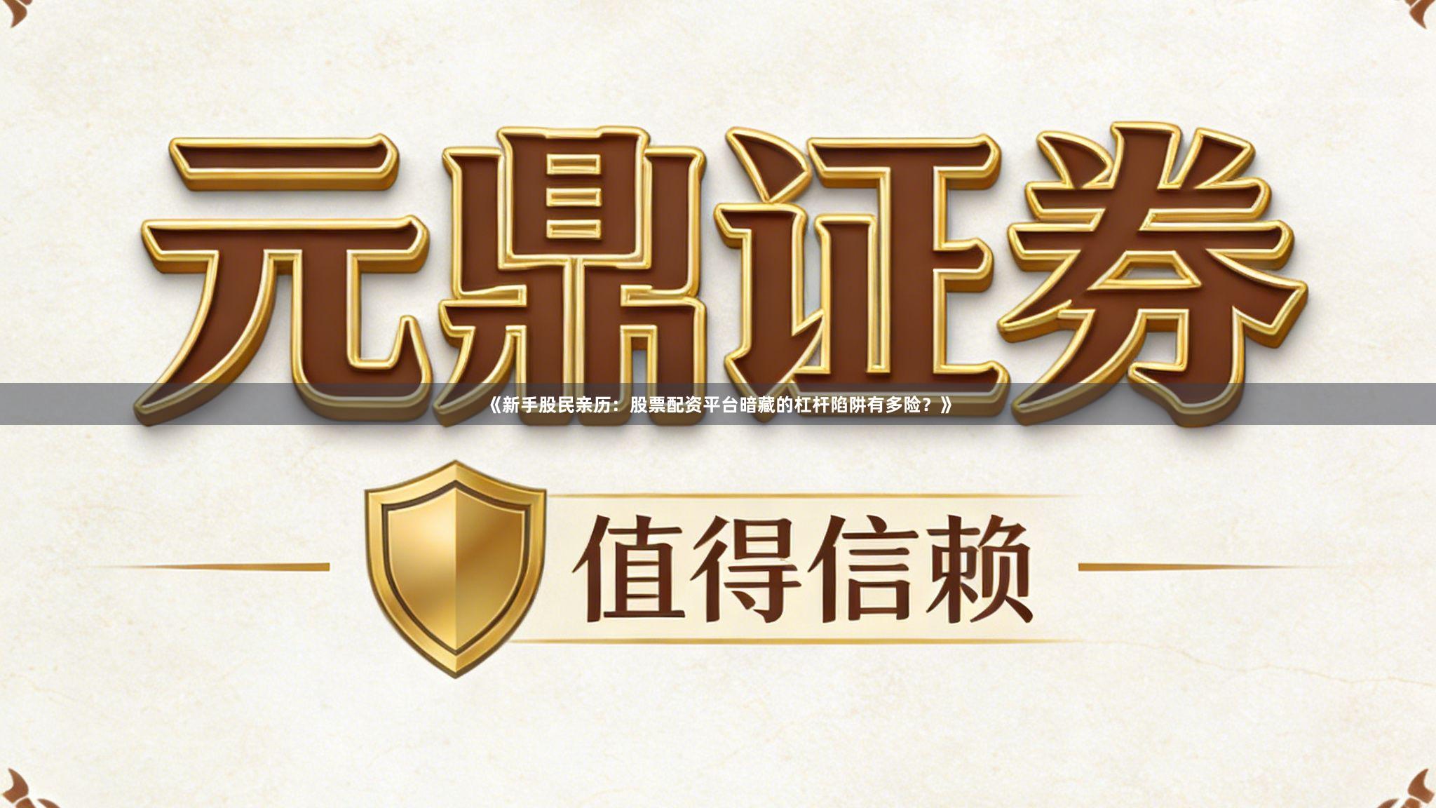 《新手股民亲历：股票配资平台暗藏的杠杆陷阱有多险？》