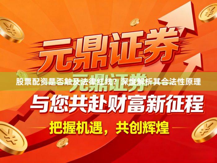 股票配资是否触及法律红线？深度解析其合法性原理