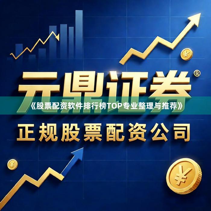 《股票配资软件排行榜TOP专业整理与推荐》
