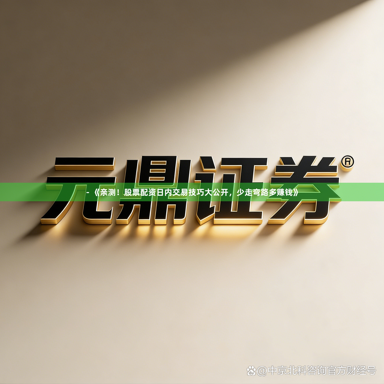 - 《亲测！股票配资日内交易技巧大公开，少走弯路多赚钱》