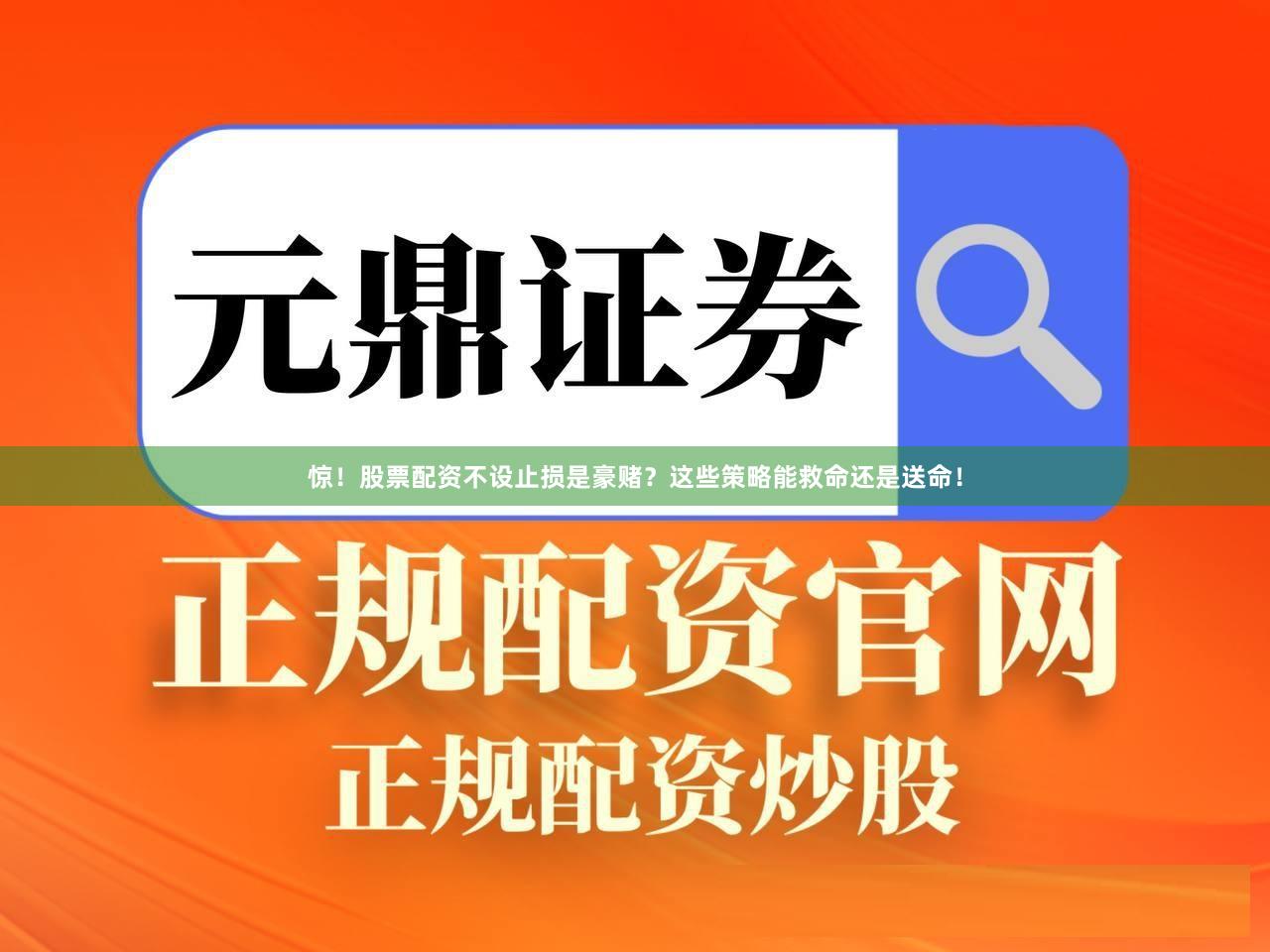 惊！股票配资不设止损是豪赌？这些策略能救命还是送命！