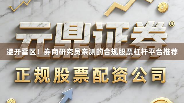 避开雷区！券商研究员亲测的合规股票杠杆平台推荐