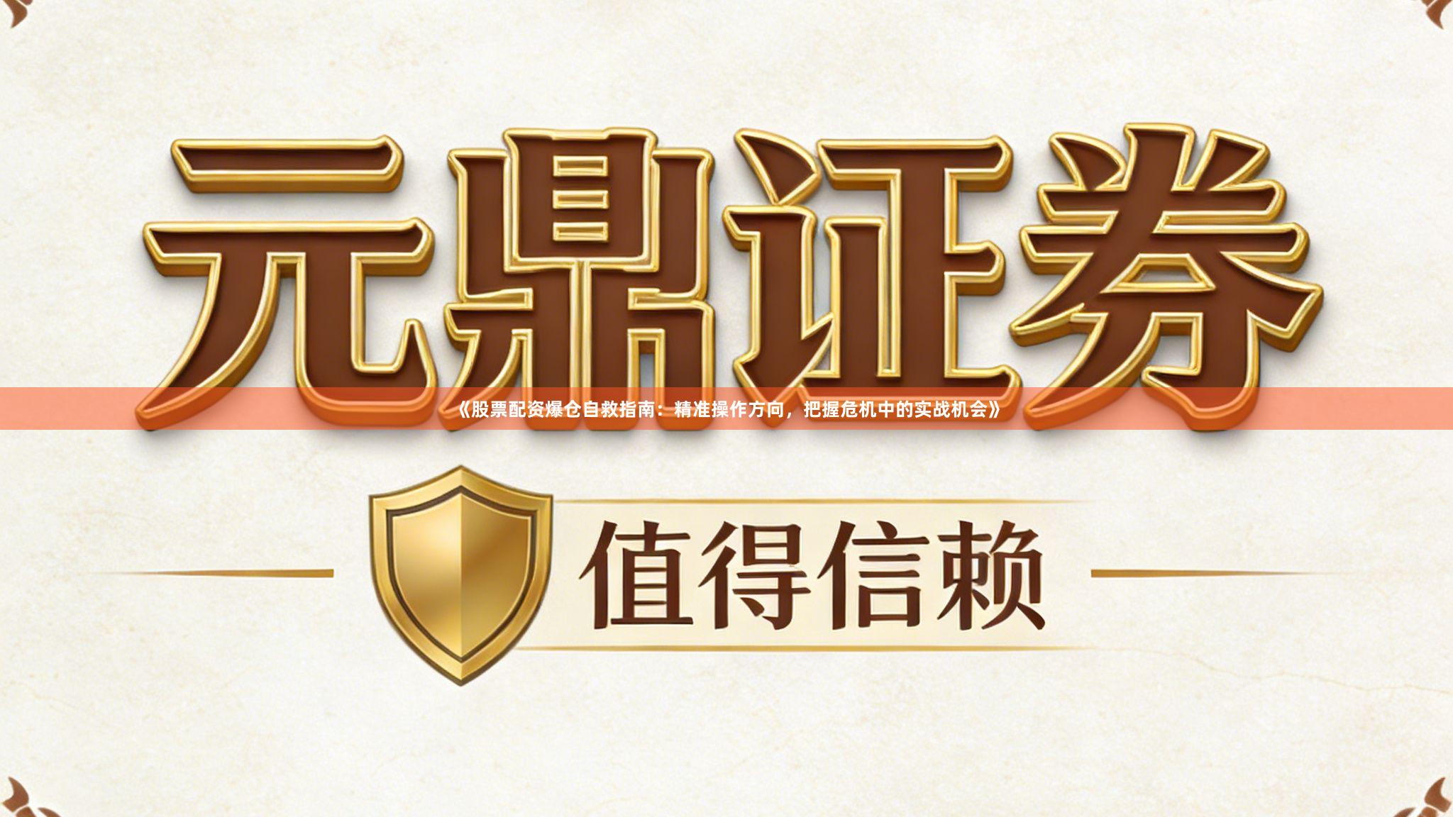 《股票配资爆仓自救指南：精准操作方向，把握危机中的实战机会》