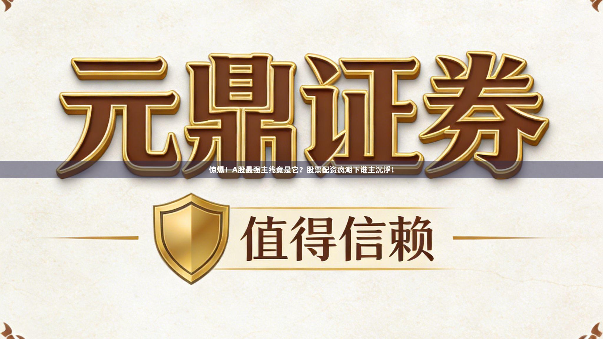 惊爆！A股最强主线竟是它？股票配资疯潮下谁主沉浮！