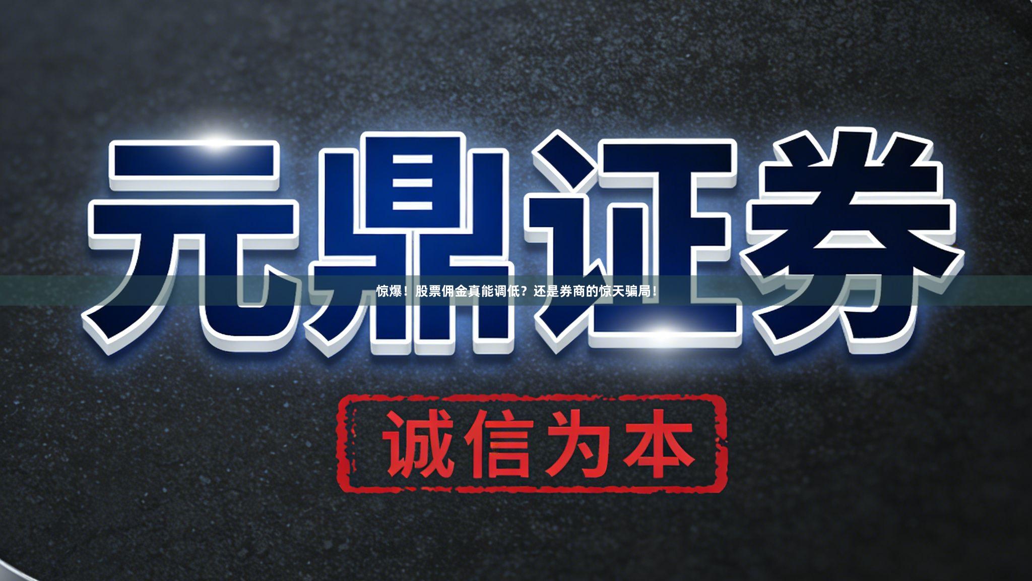 惊爆！股票佣金真能调低？还是券商的惊天骗局！