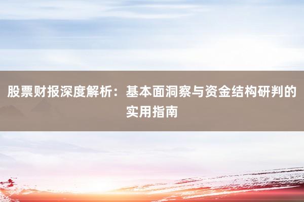 股票财报深度解析：基本面洞察与资金结构研判的实用指南