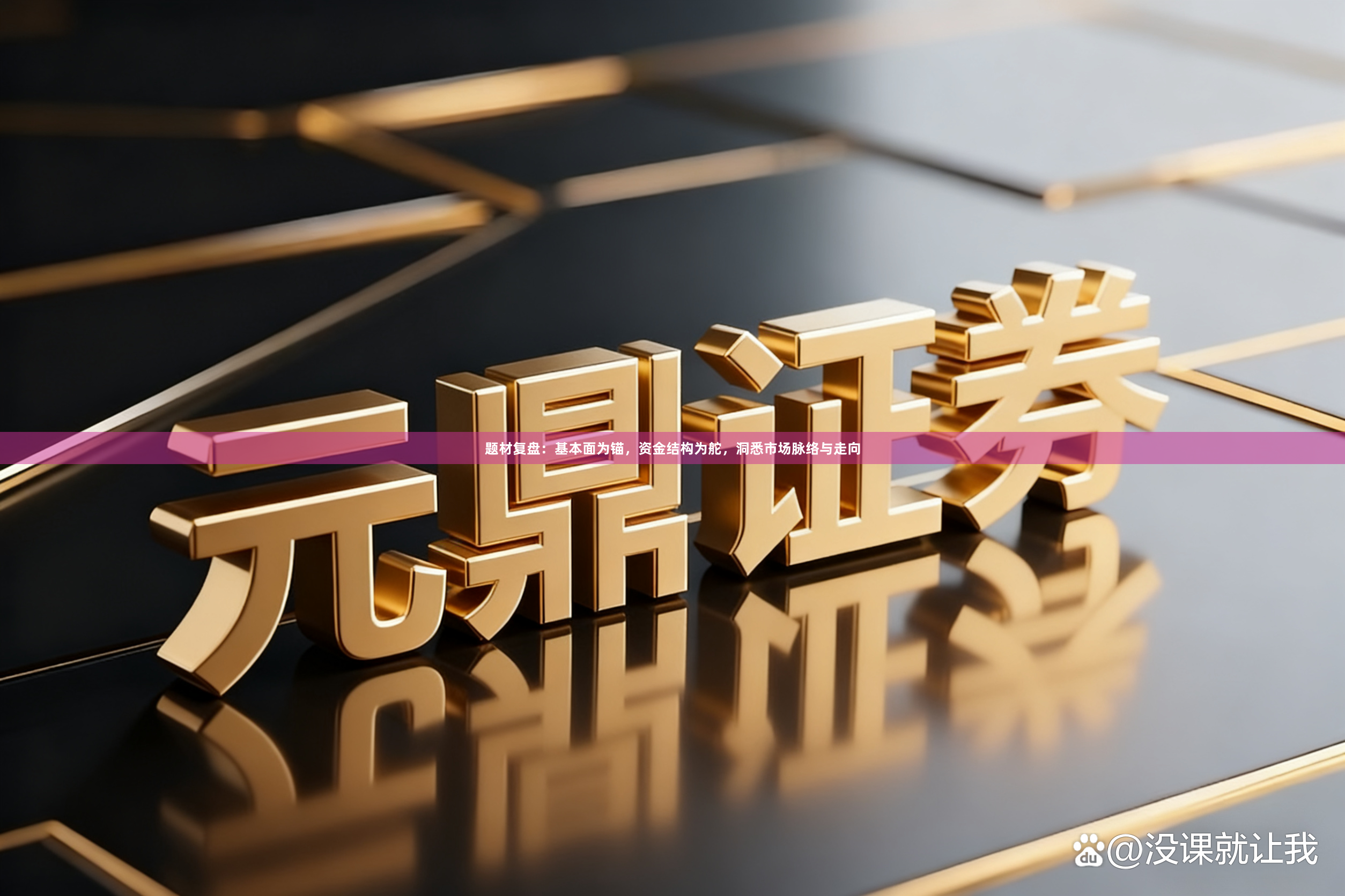 题材复盘：基本面为锚，资金结构为舵，洞悉市场脉络与走向