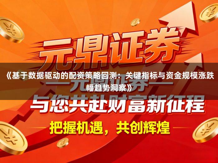 《基于数据驱动的配资策略回测:关键指标与资金规模涨跌幅趋势洞察》