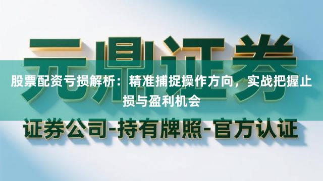 股票配资亏损解析:精准捕捉操作方向,实战把握止损与盈利机会