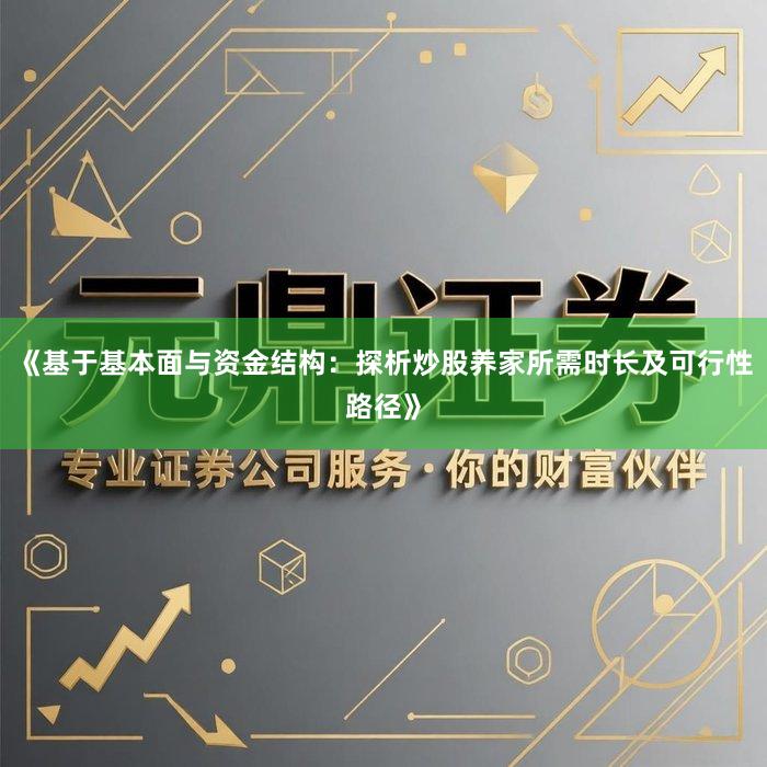 《基于基本面与资金结构：探析炒股养家所需时长及可行性路径》
