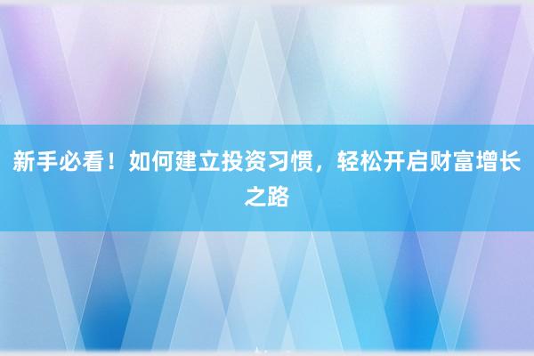 新手必看！如何建立投资习惯，轻松开启财富增长之路