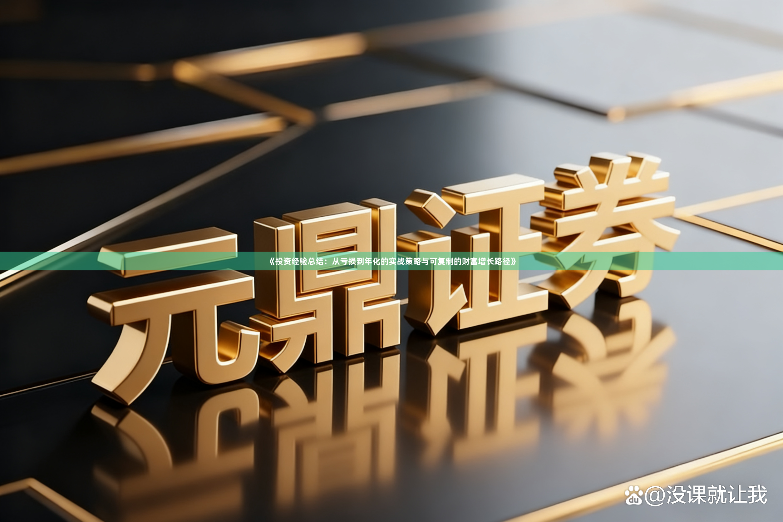 《投资经验总结:从亏损到年化的实战策略与可复制的财富增长路径》